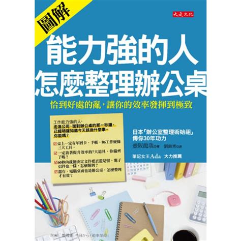 能力強的人怎麼整理辦公桌|辦公桌整理術！6大招術+5大原則，找回乾淨寬敞的辦。